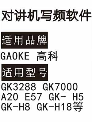 GAOKE高科GK3288 GK7000  A20 E57 GK- H5 GK-H8 GK-H18无线对讲写频软件